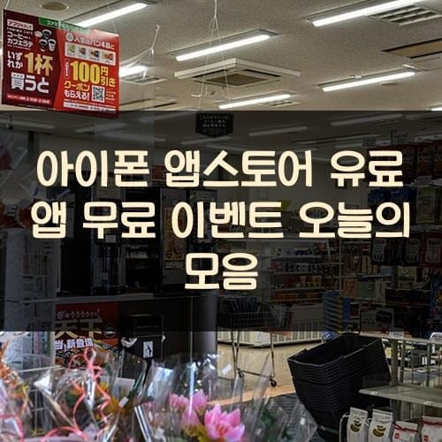 아이폰 앱스토어 유료 앱 무료 이벤트 오늘의 모음
