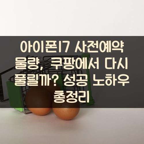 아이폰17 사전예약 물량, 쿠팡에서 다시 풀릴까? 성공 노하우 총정리