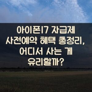 아이폰17 자급제 사전예약 혜택 총정리, 어디서 사는 게 유리할까? 아이폰17 자급제 사전예약 혜택 총정리, 어디서 사는 게 유리할까?
