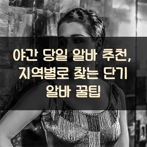 야간 당일 알바 추천, 지역별로 찾는 단기 알바 꿀팁
