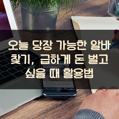 오늘 당장 가능한 알바 찾기, 급하게 돈 벌고 싶을 때 활용법