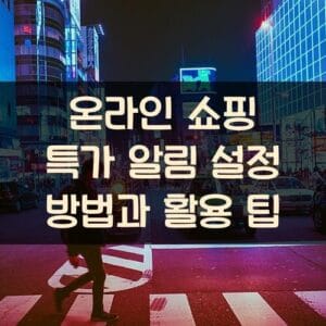 온라인 쇼핑 특가 알림 설정 방법과 활용 팁 온라인 쇼핑 특가 알림 설정 방법과 활용 팁