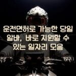 운전면허로 가능한 당일 알바, 바로 지원할 수 있는 일자리 모음