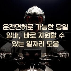 운전면허로 가능한 당일 알바, 바로 지원할 수 있는 일자리 모음 운전면허로 가능한 당일 알바, 바로 지원할 수 있는 일자리 모음