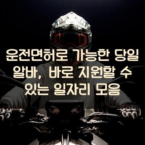 운전면허로 가능한 당일 알바, 바로 지원할 수 있는 일자리 모음