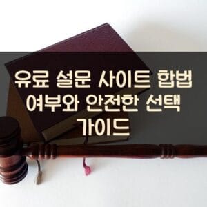 유료 설문 사이트 합법 여부와 안전한 선택 가이드 유료 설문 사이트 합법 여부와 안전한 선택 가이드