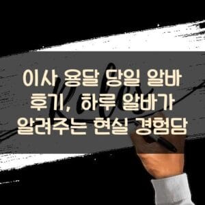 이사 용달 당일 알바 후기, 하루 알바가 알려주는 현실 경험담