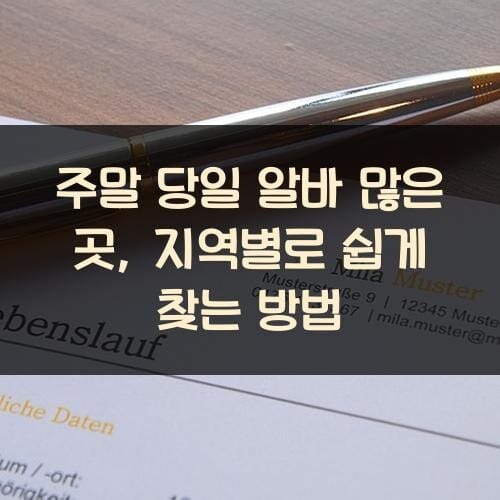 주말 당일 알바 많은 곳, 지역별로 쉽게 찾는 방법