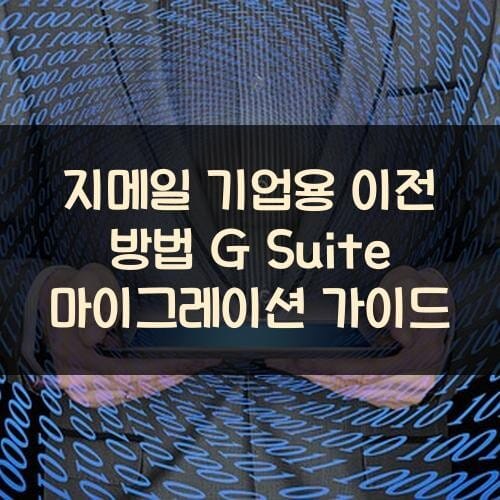지메일 기업용 이전 방법 G Suite 마이그레이션 가이드