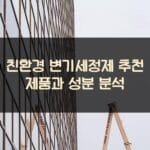 친환경 변기세정제 추천 제품과 성분 분석