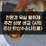 친환경 욕실 탈취제 추천 성분 비교 (시트르산·탄산수소나트륨)