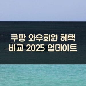 쿠팡 와우회원 혜택 비교 2025 업데이트 쿠팡 와우회원 혜택 비교 2025 업데이트