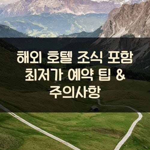해외 호텔 조식 포함 최저가 예약 팁 & 주의사항