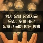 행사 알바 당일지급 모집, 오늘 바로 일하고 급여 받는 방법