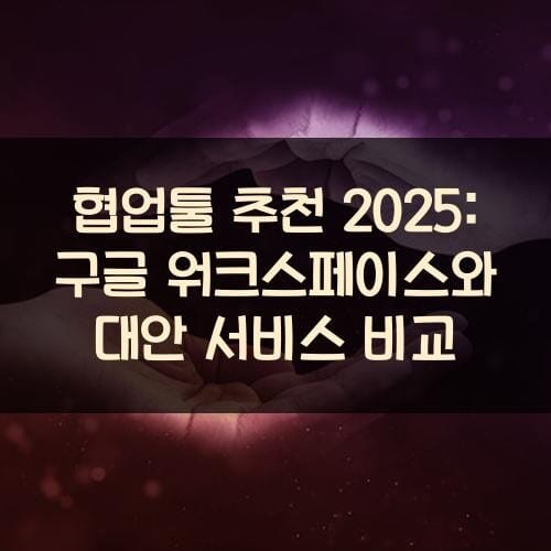 협업툴 추천 2025: 구글 워크스페이스와 대안 서비스 비교