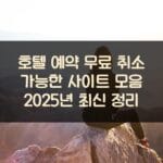 호텔 예약 무료 취소 가능한 사이트 모음 2025년 최신 정리