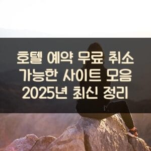 호텔 예약 무료 취소 가능한 사이트 모음 2025년 최신 정리 호텔 예약 무료 취소 가능한 사이트 모음 2025년 최신 정리