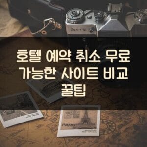 호텔 예약 취소 무료 가능한 사이트 비교 꿀팁 호텔 예약 취소 무료 가능한 사이트 비교 꿀팁