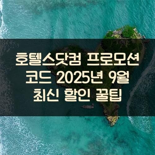 호텔스닷컴 프로모션 코드 2025년 9월 최신 할인 꿀팁