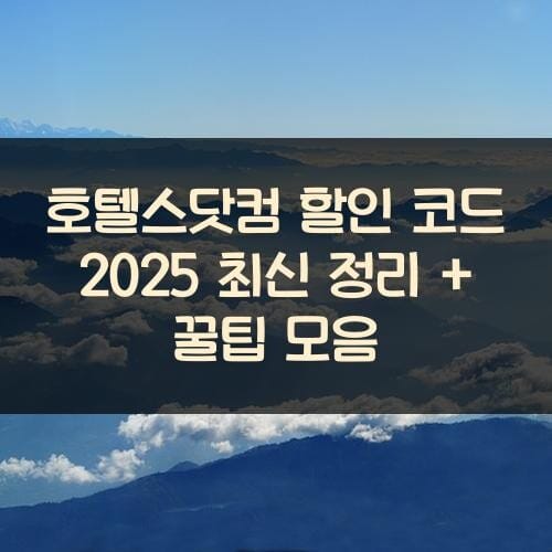 호텔스닷컴 할인 코드 2025 최신 정리 + 꿀팁 모음