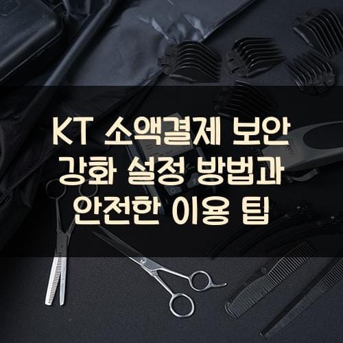 KT 소액결제 보안 강화 설정 방법과 안전한 이용 팁