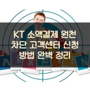 KT 소액결제 원천 차단 고객센터 신청 방법 완벽 정리 KT 소액결제 원천 차단 고객센터 신청 방법 완벽 정리