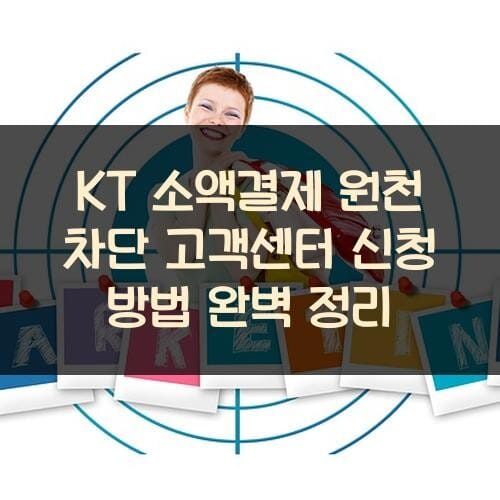 KT 소액결제 원천 차단 고객센터 신청 방법 완벽 정리