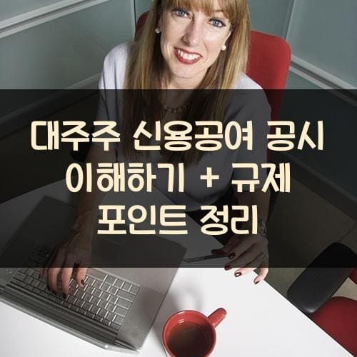 대주주 신용공여 공시 이해하기 + 규제 포인트 정리