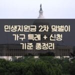 민생지원금 2차 맞벌이 가구 특례 + 신청 기준 총정리