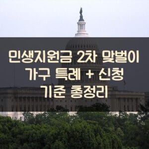 민생지원금 2차 맞벌이 가구 특례 + 신청 기준 총정리