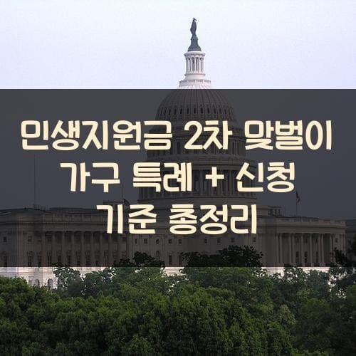 민생지원금 2차 맞벌이 가구 특례 + 신청 기준 총정리