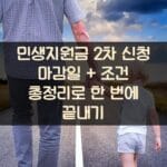 민생지원금 2차 신청 마감일 + 조건 총정리로 한 번에 끝내기