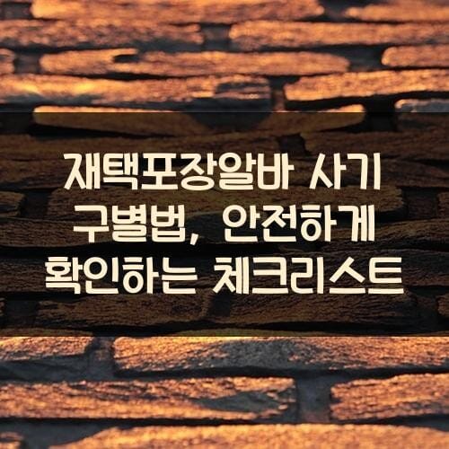 재택포장알바 사기 구별법, 안전하게 확인하는 체크리스트