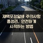 재택포장알바 주의사항 총정리, 안전하게 시작하는 방법