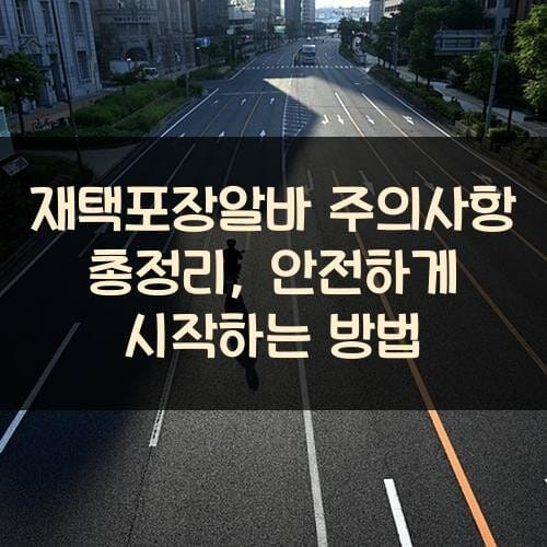 재택포장알바 주의사항 총정리, 안전하게 시작하는 방법