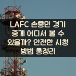 LAFC 손흥민 경기 중계 어디서 볼 수 있을까? 안전한 시청 방법 총정리