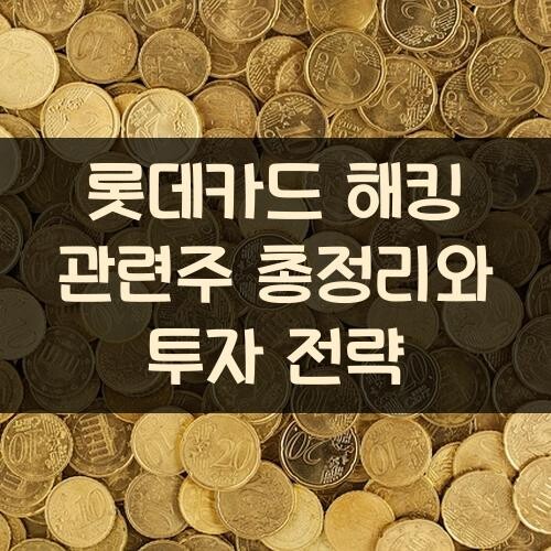 롯데카드 해킹 관련주 총정리와 투자 전략