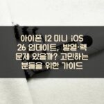 아이폰 12 미니 iOS 26 업데이트, 발열·랙 문제 있을까? 고민하는 분들을 위한 가이드
