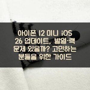 아이폰 12 미니 iOS 26 업데이트, 발열·랙 문제 있을까? 고민하는 분들을 위한 가이드 아이폰 12 미니 iOS 26 업데이트, 발열·랙 문제 있을까? 고민하는 분들을 위한 가이드