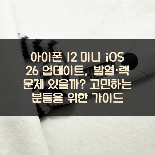 아이폰 12 미니 iOS 26 업데이트, 발열·랙 문제 있을까? 고민하는 분들을 위한 가이드