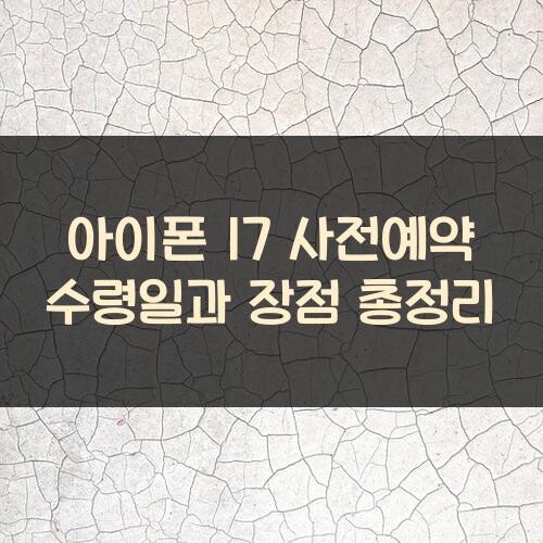 아이폰 17 사전예약 수령일과 장점 총정리