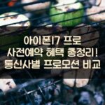 아이폰17 프로 사전예약 혜택 총정리! 통신사별 프로모션 비교