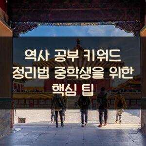 역사 공부 키워드 정리법 중학생을 위한 핵심 팁 역사 공부 키워드 정리법 중학생을 위한 핵심 팁