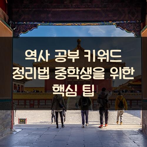 역사 공부 키워드 정리법 중학생을 위한 핵심 팁
