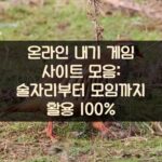 온라인 내기 게임 사이트 모음: 술자리부터 모임까지 활용 100%