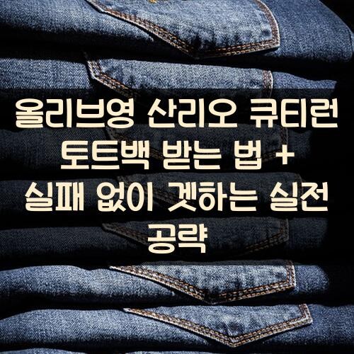 올리브영 산리오 큐티런 토트백 받는 법 + 실패 없이 겟하는 실전 공략