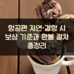 항공편 지연·결항 시 보상 기준과 환불 절차 총정리