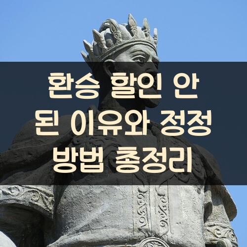 환승 할인 안 된 이유와 정정 방법 총정리