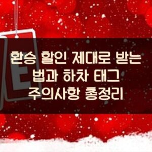 환승 할인 제대로 받는 법과 하차 태그 주의사항 총정리 환승 할인 제대로 받는 법과 하차 태그 주의사항 총정리