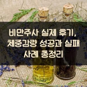 비만주사 실제 후기, 체중감량 성공과 실패 사례 총정리 비만주사 실제 후기, 체중감량 성공과 실패 사례 총정리